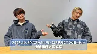 2025.12.29 ベストALリリース記念リスニングパーティー小池竜暉×雨宮翔