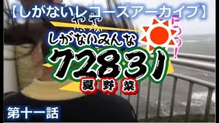 [しがないレコーズアーカイブ]しがないみんな72831(第11話)
