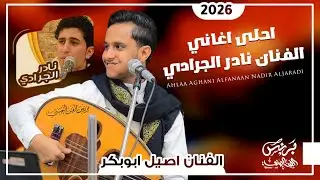 اصيل ابوبكر 2026 - احلى اغاني الفنان المرحوم نادر الجرادي || جماليه من العيار الثقيل 🔥