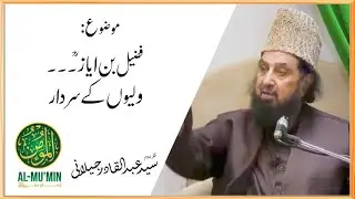 Fuzail Bin Ayaz (RA) Waliyon ke Sardar | Dr Syed Abdul Qadir Jilani