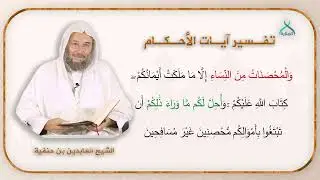 92 - و المحصنّات من النّساء - ج2-  | الشيخ : بن حنفية | تفسير آيات الأحكام
