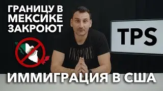 TPS и новая программа для Украины Uniting for Ukraine | Переход в Мексике закроют | Война в Украине