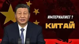 Почему Китай &mdash; не социалистическая страна, а настоящий империалист?
