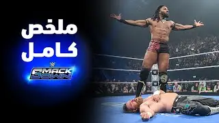 ملخص عرض سماكداون - ١٦ يناير ٢٠٢٦
