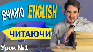 Слухай і читай англійською | Історія для початківців №1