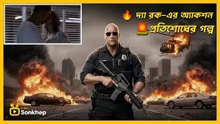 স্পেশাল ফোর্সের সৈনিক VS ক্যাসিনো মাফিয়া | Walking tall |Explain In Bangla|Cine Sonkhep|সিনে সংক্ষেপ