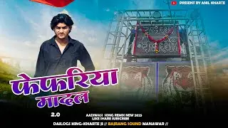 ‼️Bajrangi Sound Manawar ‼️ 🔥 2.0 fefhriya Mandal 🔥 Kharte Ji dialogues & Dj Yuvraj Barde Mixing 🔥￼