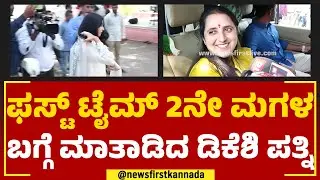Usha Shivakumar : ಫಸ್ಟ್ ಟೈಮ್ 2ನೇ ಮಗಳ ಬಗ್ಗೆ ಮಾತಾಡಿದ ಡಿಕೆಶಿ ಪತ್ನಿ | Abharana Shivakumar |2023 Election