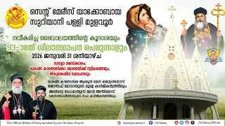 സെന്റ് മേരീസ്‌ യാക്കോബായ പള്ളി മുളവൂർ|93മത് ശിലാസ്ഥാപന പെരുന്നാളും നവീകരിച്ച ദൈവാലയത്തിന്റെ കൂദാശയും