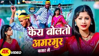 #Video l कैय बोलतो अमरपुर बाजार में l #Prashant yadav l#New maghi song 2025 l #Viralsong