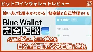 【決定版】少額のビットコインを管理はこれが鉄板！「BlueWallet」の正しい使い方と仕組み