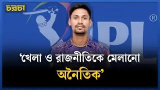 সাধারণ মানুষ বলছে, ক্রিকেটার মুস্তাফিজকে অপমান করা হয়েছে | Mustafizur Rahman | BPL | BCB | Chaarcha