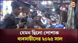 যেমন ছিলো পোশাক ব্যবসায়ীদের ২০২৫ সাল, ২৬ নিয়ে জানালেন প্রত্যাশা | Cloth Businessman | Channel 24