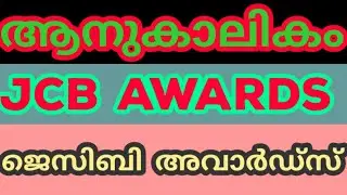 JCB AWARDS //ജെ സി ബി അവാർഡ് PSC prelims &mains