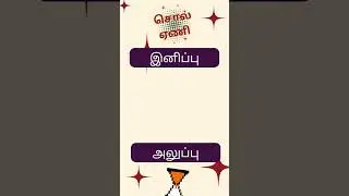 Lingua Buds : Tamil Word Ladder 6 #tamilwordgame #wordladder