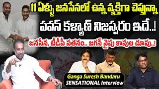 పవన్ కళ్యాణ్ నిజస్వరం ఇదే..! | Ganga Suresh Bandaru Reveals Shocking Facts About Pawan Kalyan | PC
