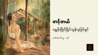 ရွှေမိုးဖြိုင်ဖြိုင်သွန်းမှဖြင့်ရှင် - တင့်တယ်