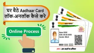 aadhar card ko block kaise kare | aadhar card block ko unblock kaise karen | घर बैठे लॉक-अनलॉक आधार