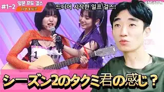 [일본프듀걸즈-1화2부] 과연 참가자 평가 1위의 실력은?