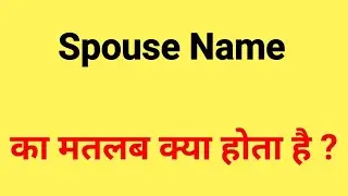 What is spouse name? | Meaning of spouse name | Meaning of spouse name