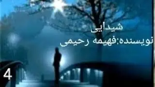 کتاب صوتی شیدایی،اثر فهیمه رحیمی_قسمت چهارم