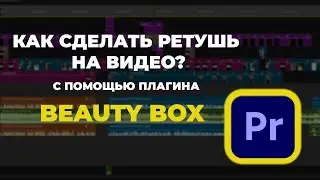 Как сделать ретушь на видео с помощью плагина Beauty Box? Adobe Premiere Pro 2025