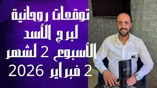 توقعات روحانية لبرج الأسد الأسبوع الثاني من شهر 2 فبراير 2026. 00212662659264