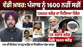 Modi Announces 1600 Crore Flood Relief For Punjab:ਪੰਜਾਬ ਨੂੰ 1600 ਨਹੀਂ ਸਗੋਂ 13600 ਕਰੋੜ ਦਾ ਮਿਲਿਆ ਪੈਕੇਜ