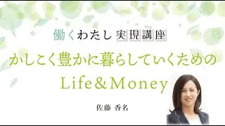 かしこく豊かに暮らしていくためのLife＆Money