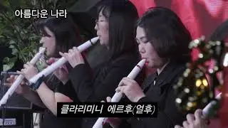 [클라리미니] 아름다운나라 에르후 사운드 얼후 얼쑤? ㅎㅎ 
