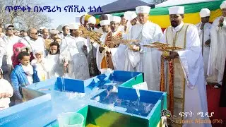 ጥምቀት በአሜሪካ ናሽቪል ቴነሲ
