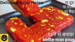 Carrot Halwa | ना दूध/मिल्क पाउडर ना मावा ना हीं कंडेंस्ड मिल्क, बनाएबिल्कुल नए तरीके से गाजर हलवा