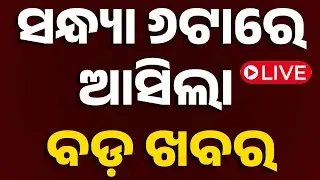 🔴Live | ସଂଧ୍ୟା ୬ଟାର ବଡ଼ ଖବର | 6PM Bulletin | 31st August 2025 | OTV Live | OTV