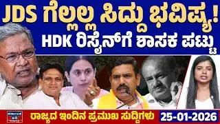 Karnataka News | ರಾಜ್ಯದ ಇಂದಿನ ಪ್ರಮುಖ ಸುದ್ದಿಗಳು (25-01-26) | Siddaramaiah | HDK | BYV | Kannada News