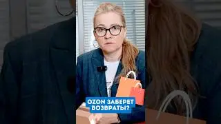 🤔Что думаете? #Ozon #OzonСеллеры #OzonВозвраты #Ozon2025 #Маркетплейс #OzonБизнес #FBS #FBO