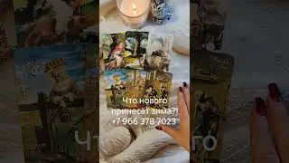 What new things will winter bring?! #tarot #tarotreadermoscow #tarot
