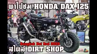 พาไปชมรอบคันกับ HONDA DAX125 ตัวแต่งในสไตล์ DIRT SHOP Thailand @ Cub House in Bangkok Hot Rod 2022