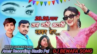 💔20.26 माव तार गती घाटावी लवर हेर,, DJ bewafa song, adivasi new song Bewafa Gayak Anil Kanase