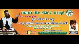 തണല്‍ തീരം KMCC താനൂര്‍ 8ാം വാര്‍ഷികം || ഉസ്താദ് KH ന്റെ സൂഫിയാന മെഗാ ഖവാലി മെഹ്ഫില്‍