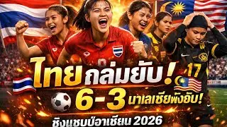 🔥🇹🇭 THAILAND WOMEN GOAL FEST! 6&ndash;3 MALAYSIA 😱 | AFF WOMEN&rsquo;S CHAMPIONSHIP 2026 ⚽💥