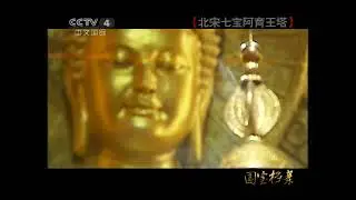 国宝档案  北宋七宝阿育王塔