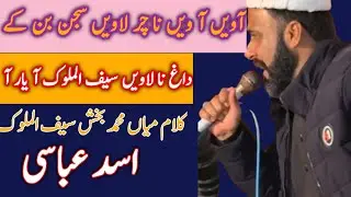  aawin aawin na chir laawin kalam mian muhammad bakhsh | saifulmalok || Asad abbasi| New kalam 2026 