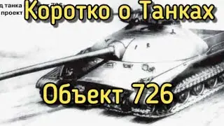 Объект 726 / Коротко о Танках Интересный Факт #интересныйфакт #инфотанки #короткоотанках
