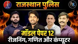 Rajasthan Police 2025 | Constable Model Paper 12 | All Subject MCQ Practice | Ashu Sir & Team