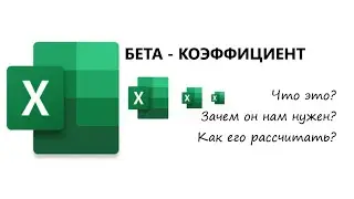 Что такое &beta;- коэффициент акции? Расчет показателя в Excel