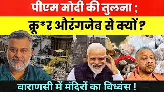 पीएम मोदी की तुलना, क्रू*र औरंगजेब से क्यों? वाराणसी में मंदिरों का विध्वंस! KASHI TEMPLE DEMOLITION