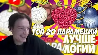 CEHR АНАЛИЗИРУЕТ ТОП 20 ПАРАМЕЦИЙ ВАН ПИС ОТ БРО ТМ ! / CEHR РЕАКЦИЯ НА БРО ТМ