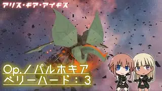 【アリスギア】 Op.ノパルホキア（VeryHard）3　High Speed Development &alpha;　Lv87 （iPad）【ALICE GEAR AEGIS】