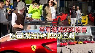 限量中國版法拉利599塗鴉 + 罕有棍波550拍賣
