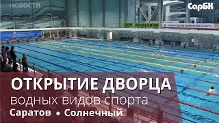 В Саратове открыли Дворец водных видов спорта